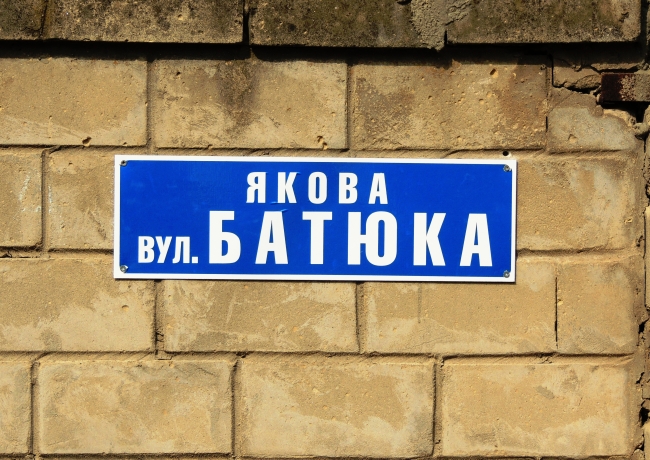 Что в имени твоём, улица Батюка?